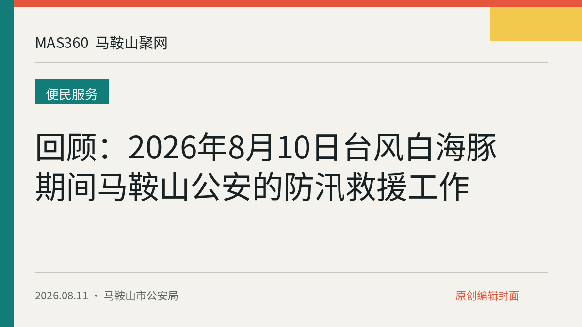 回顾：2026年8月10日台风白海豚期间马鞍山公安的防汛救援工作