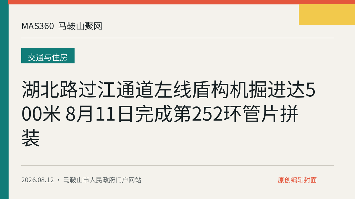 湖北路过江通道左线盾构机掘进达500米 8月11日完成第252环管片拼装
