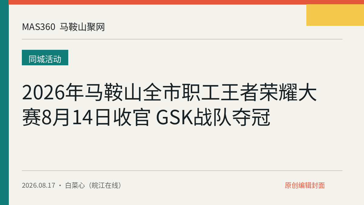 2026年马鞍山全市职工王者荣耀大赛8月14日收官 GSK战队夺冠