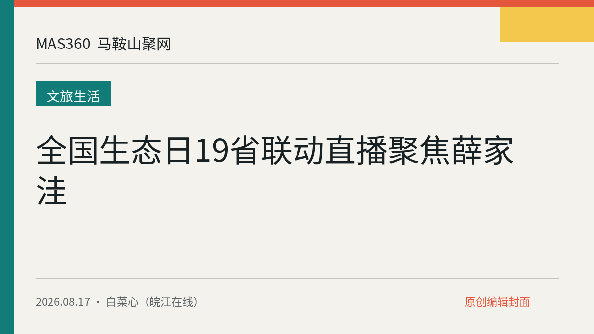 全国生态日19省联动直播聚焦薛家洼