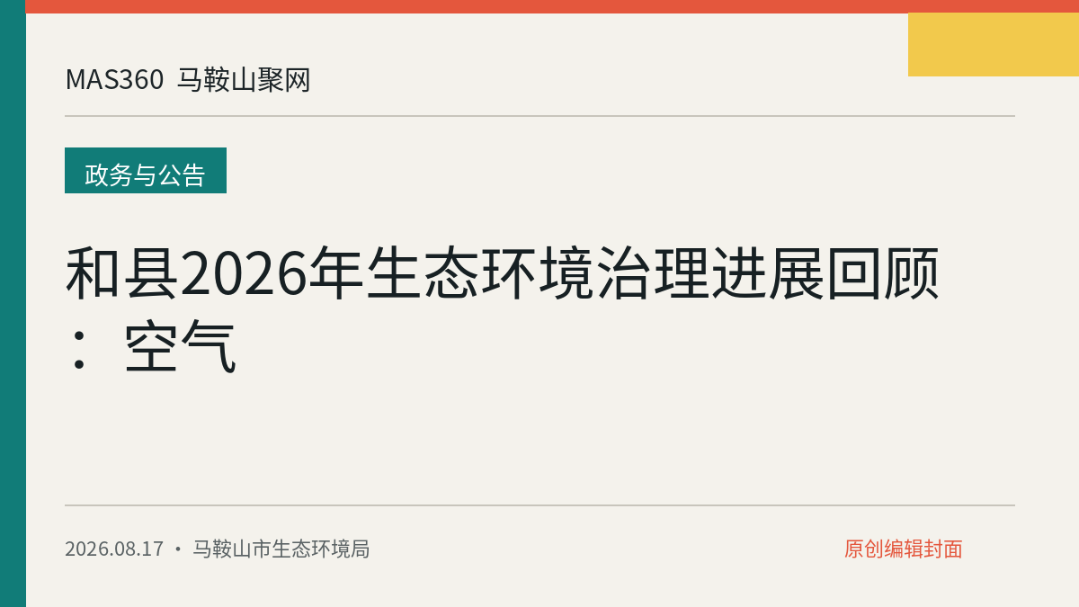 和县2026年生态环境治理进展回顾：空气
