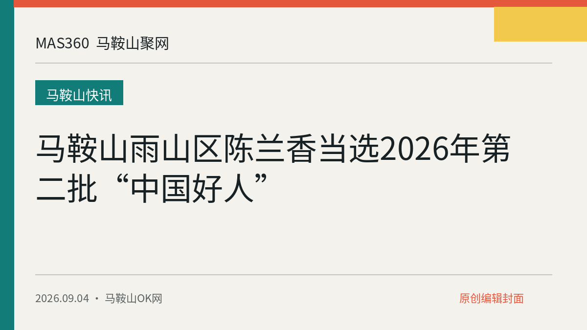 马鞍山雨山区陈兰香当选2026年第二批“中国好人”