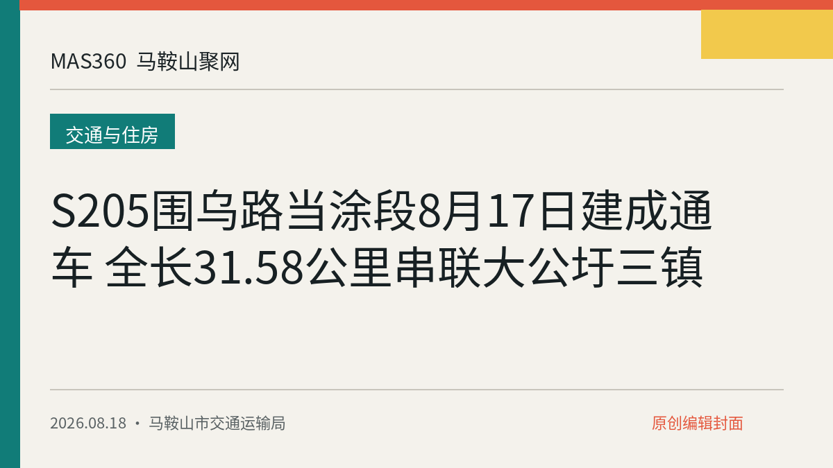S205围乌路当涂段8月17日建成通车 全长31.58公里串联大公圩三镇
