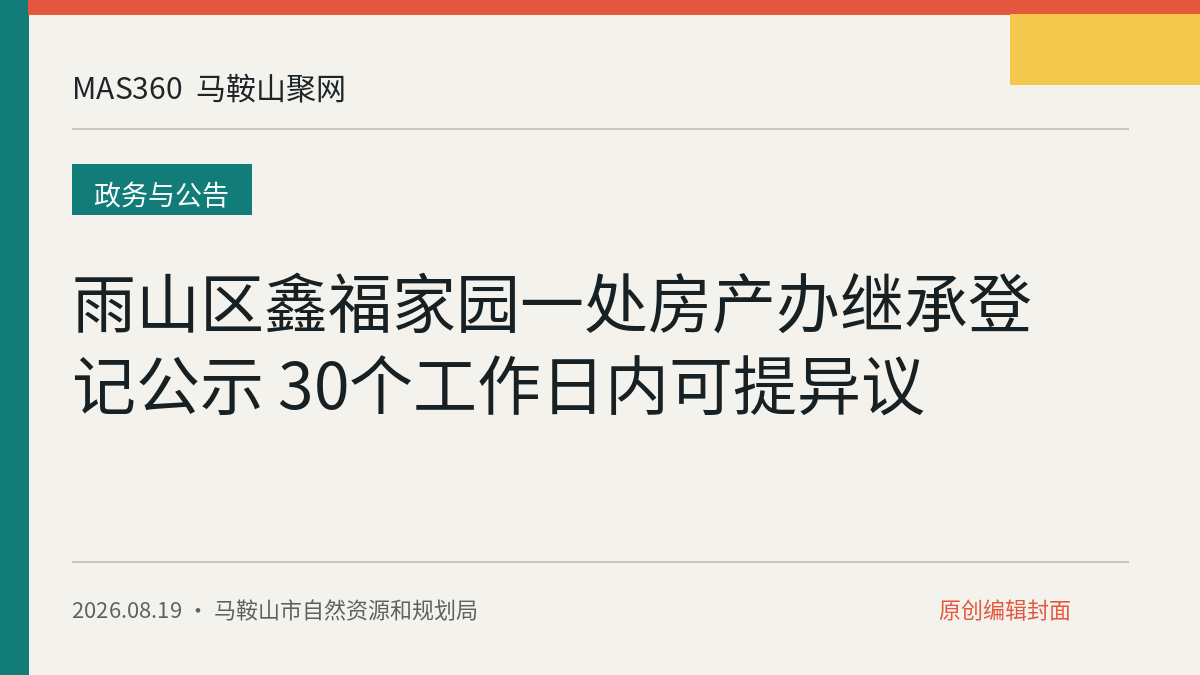 雨山区鑫福家园一处房产办继承登记公示 30个工作日内可提异议