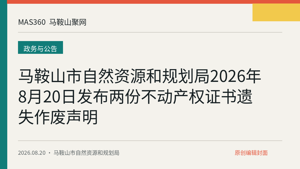 马鞍山市自然资源和规划局2026年8月20日发布两份不动产权证书遗失作废声明