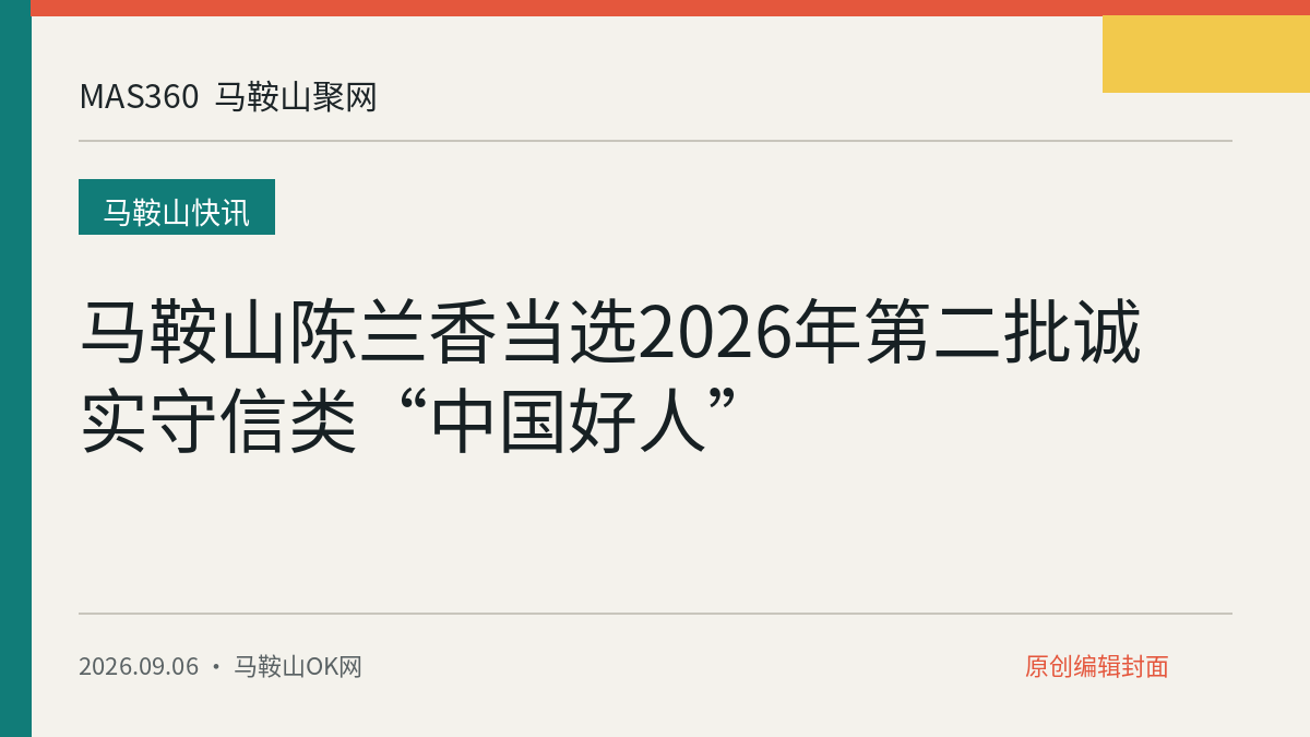 马鞍山陈兰香当选2026年第二批诚实守信类“中国好人”