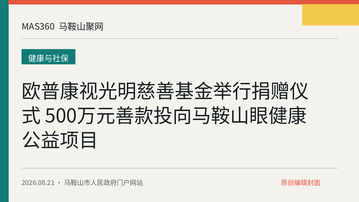 欧普康视光明慈善基金举行捐赠仪式 500万元善款投向马鞍山眼健康公益项目