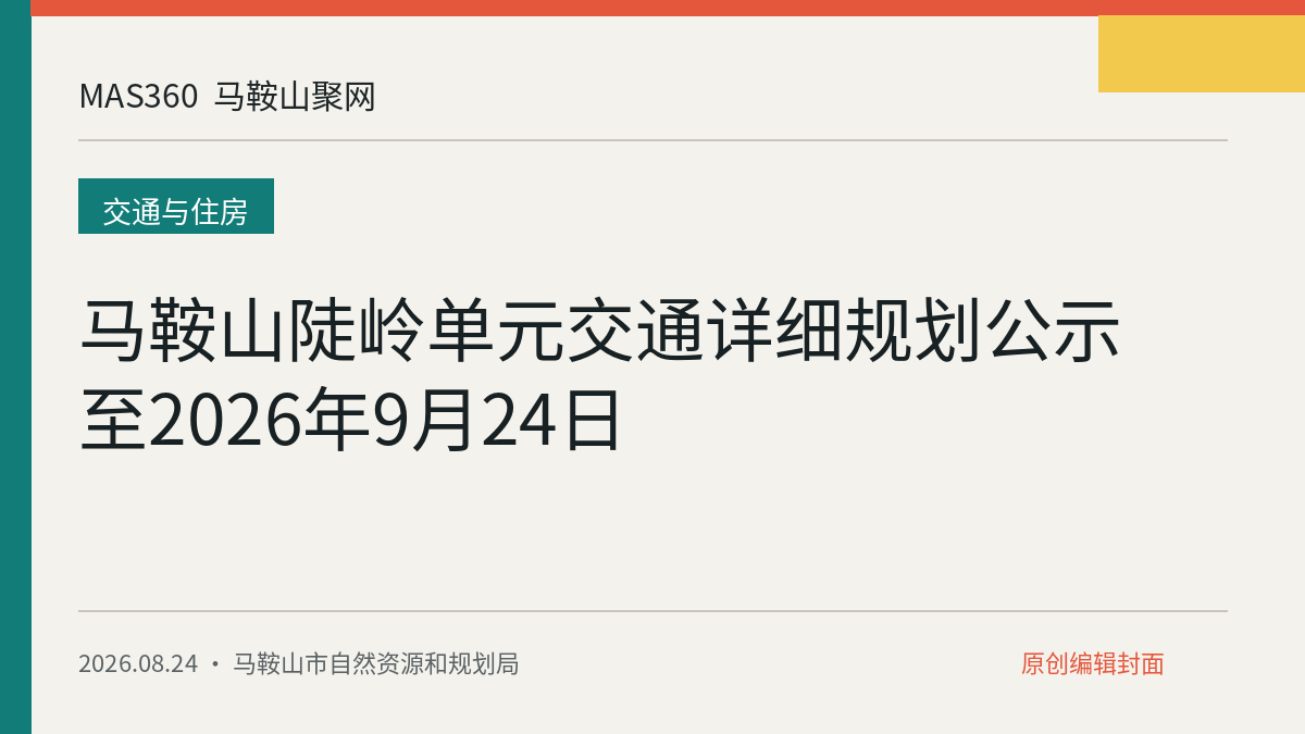 马鞍山陡岭单元交通详细规划公示至2026年9月24日