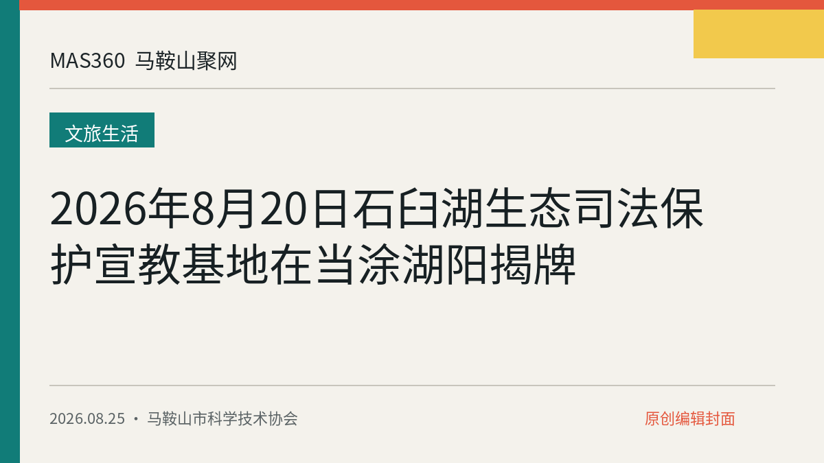2026年8月20日石臼湖生态司法保护宣教基地在当涂湖阳揭牌
