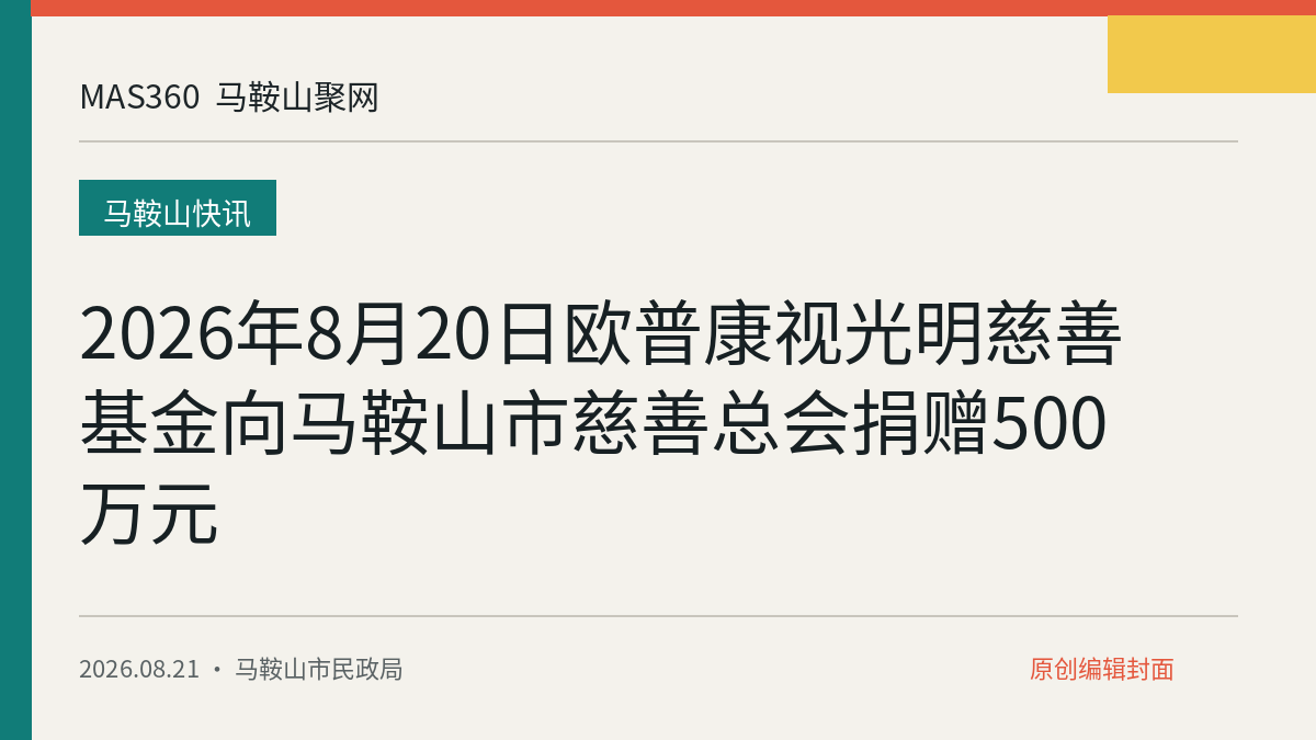 2026年8月20日欧普康视光明慈善基金向马鞍山市慈善总会捐赠500万元