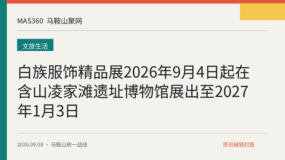 白族服饰精品展2026年9月4日起在含山凌家滩遗址博物馆展出至2027年1月3日