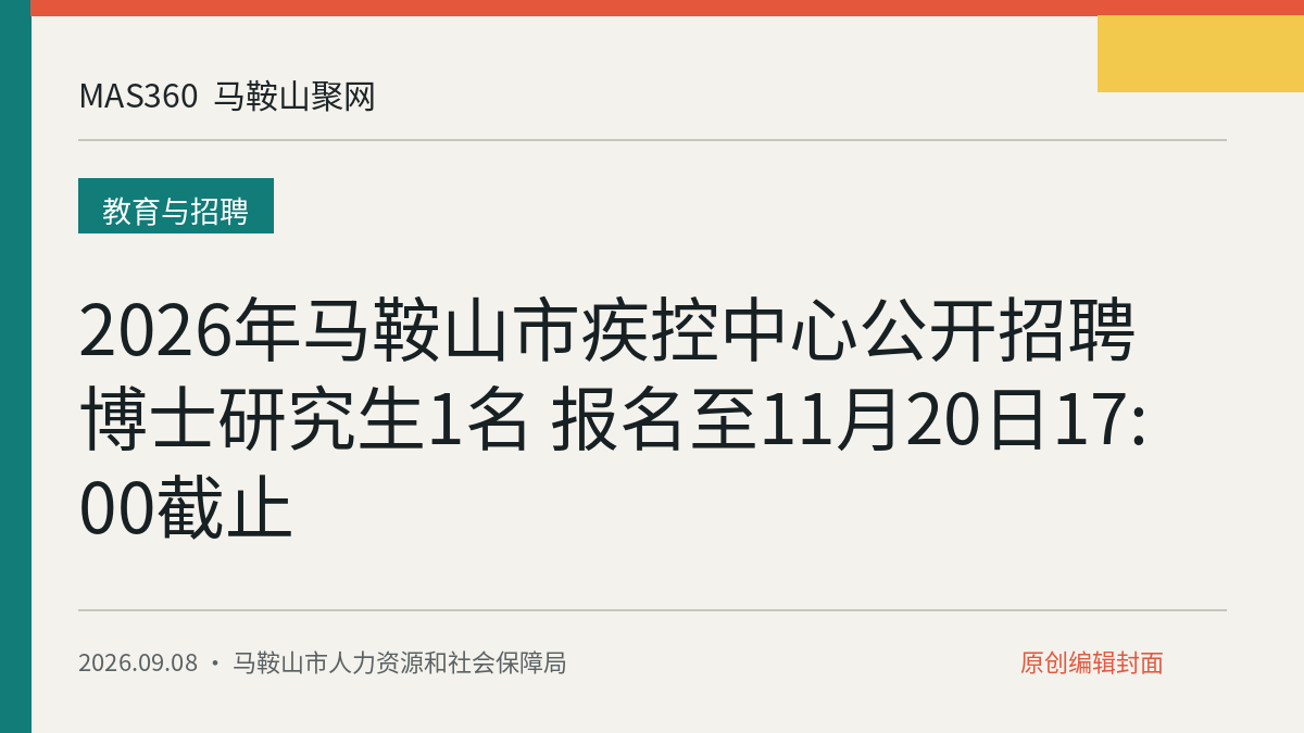 2026年马鞍山市疾控中心公开招聘博士研究生1名 报名至11月20日17:00截止