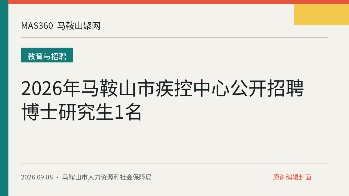 2026年马鞍山市疾控中心公开招聘博士研究生1名