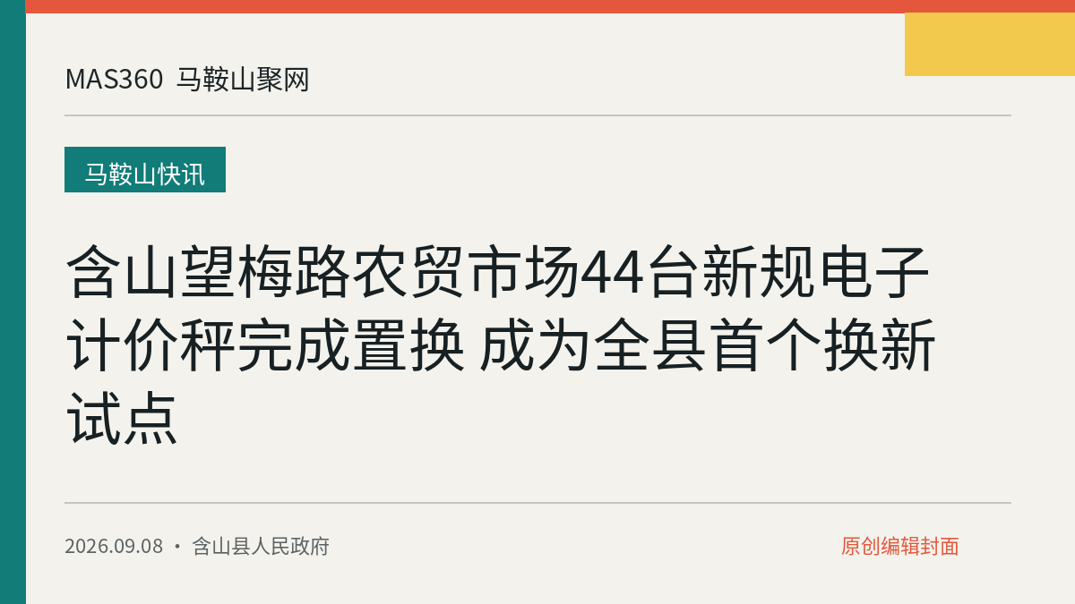 含山望梅路农贸市场44台新规电子计价秤完成置换 成为全县首个换新试点