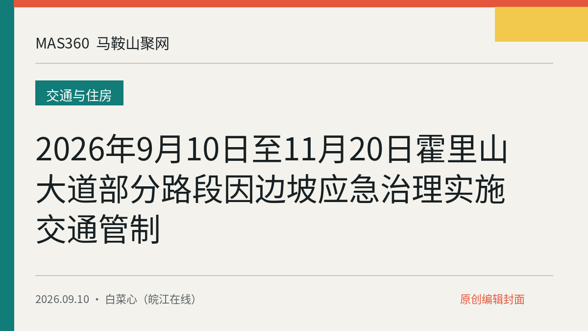 2026年9月10日至11月20日霍里山大道部分路段因边坡应急治理实施交通管制