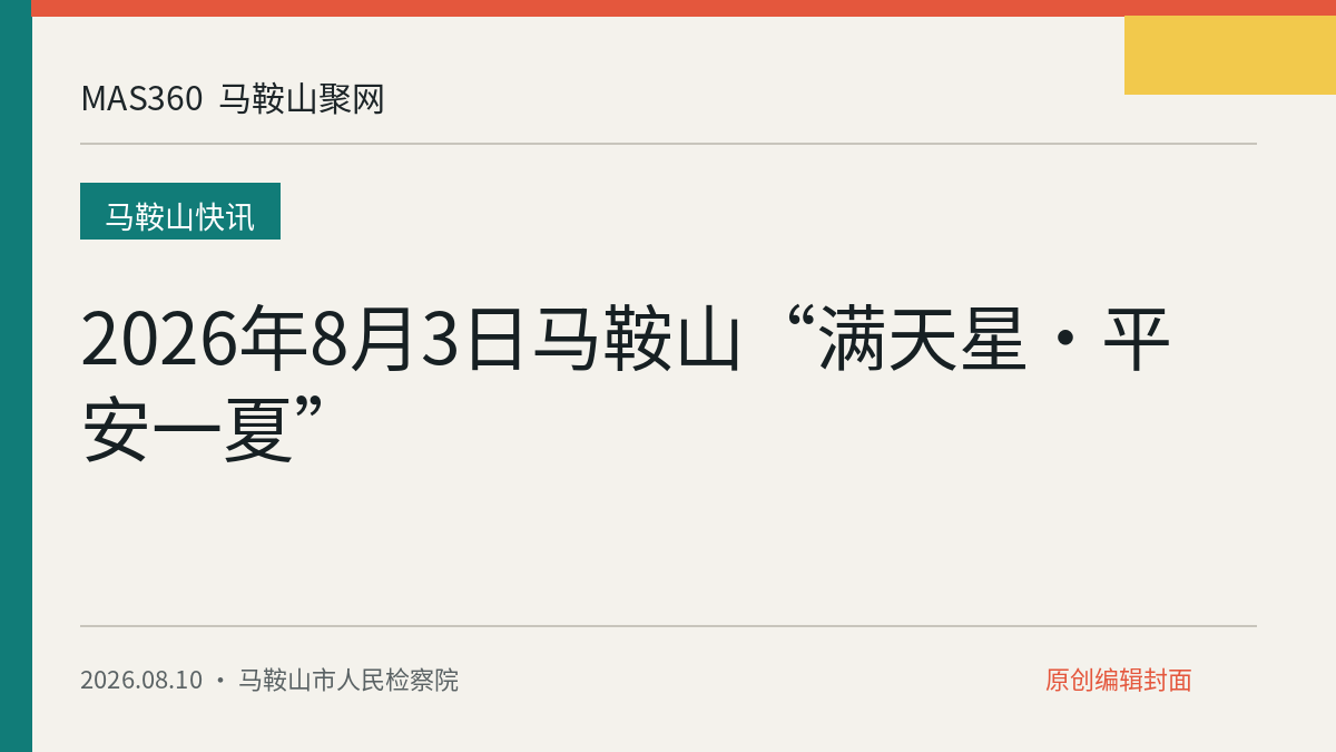 2026年8月3日马鞍山“满天星·平安一夏”
