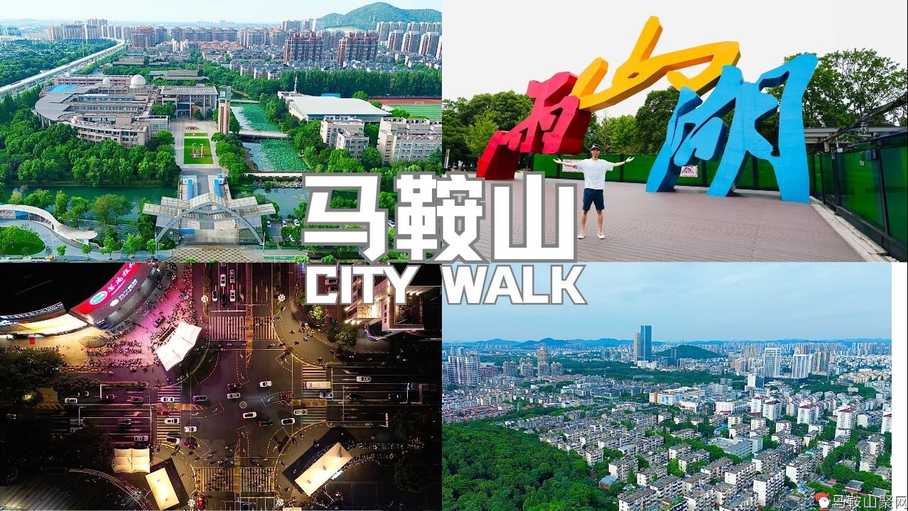 最真实的马鞍山，一份迟来17年的City Walk，走起！-1.jpg