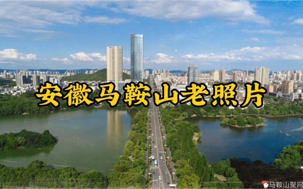 安徽马鞍山市珍贵历史老照片-1.jpg