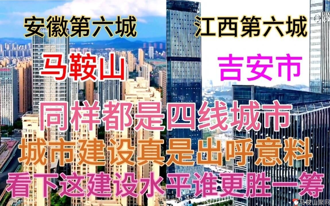 安徽马鞍山与江西吉安同样都是四线城市，看下这城建差距有多大-1.jpg