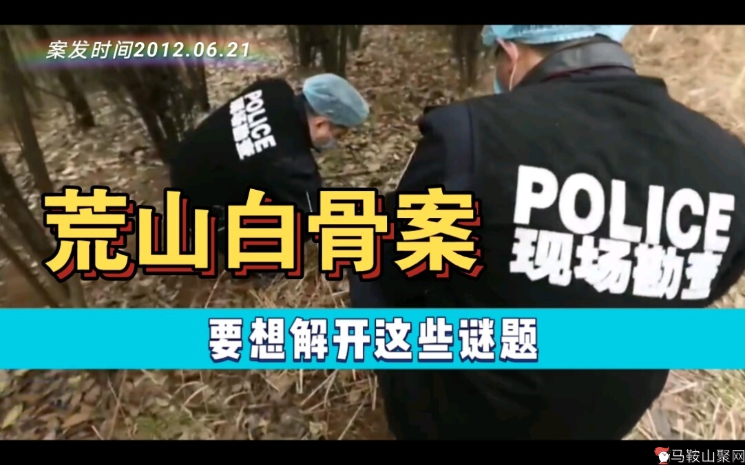 安徽马鞍山【荒山树林惊现女子白骨】没有线索警方如果破案-1.jpg