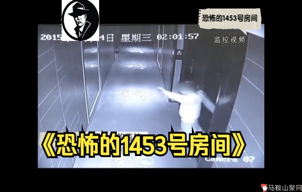 安徽省马鞍山市《恐怖的1453号房间》-1.jpg