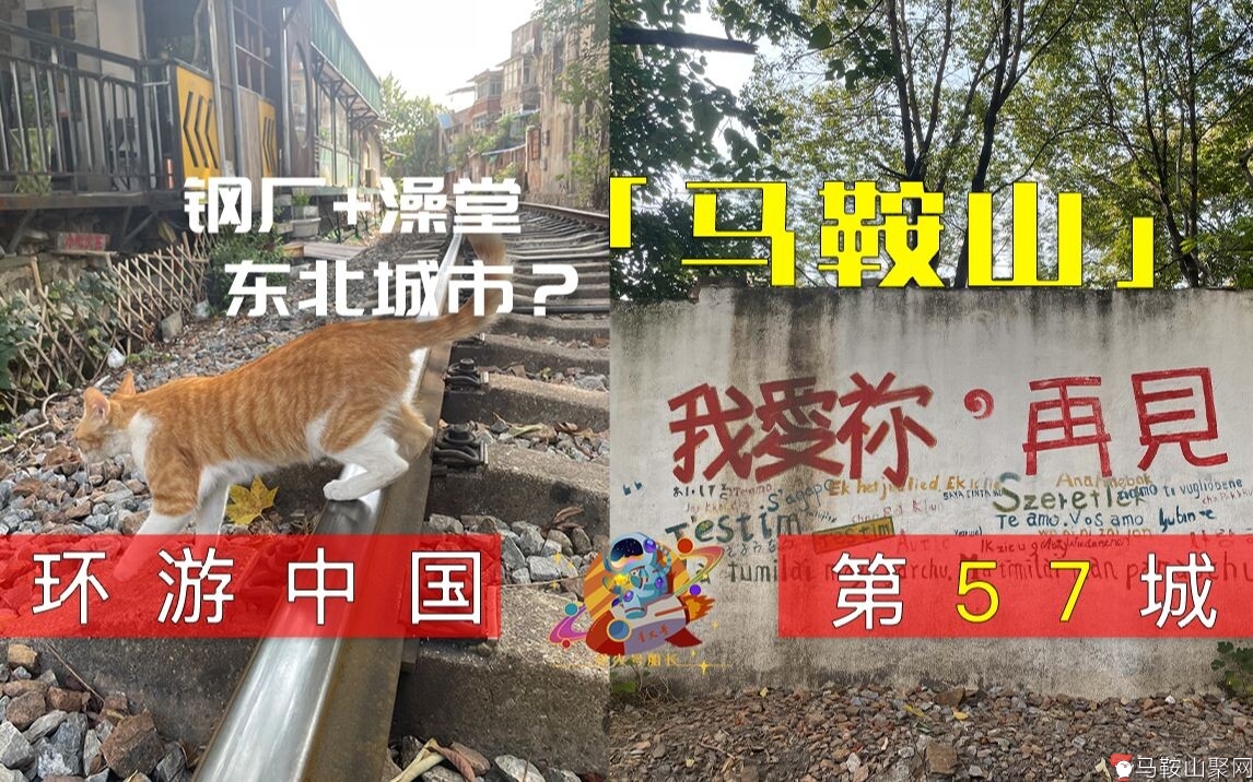 钢厂+澡堂，马鞍山怕不是个东北城市【百城星火57】-1.jpg