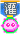 终极灌水标兵勋章